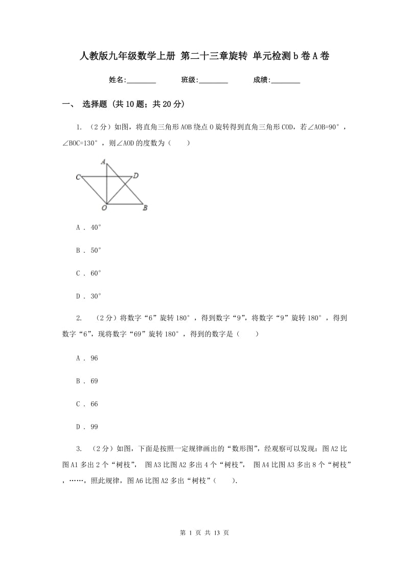 人教版九年级数学上册第二十三章旋转单元检测b卷A卷.doc_第1页