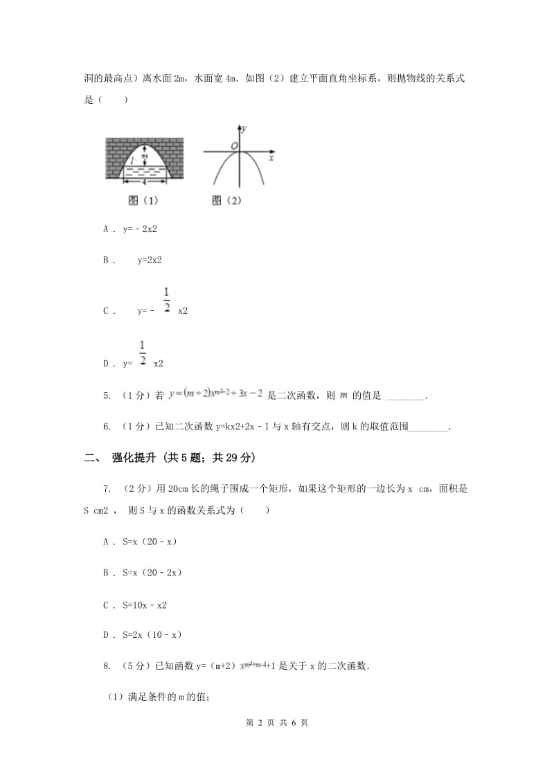 初中数学人教版九年级上学期第二十二章22.1.1二次函数A卷.doc_第2页