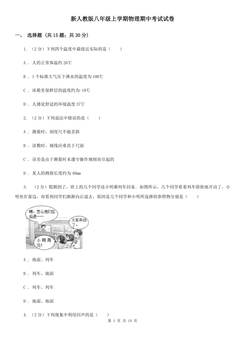 新人教版八年级上学期物理期中考试试卷.doc_第1页