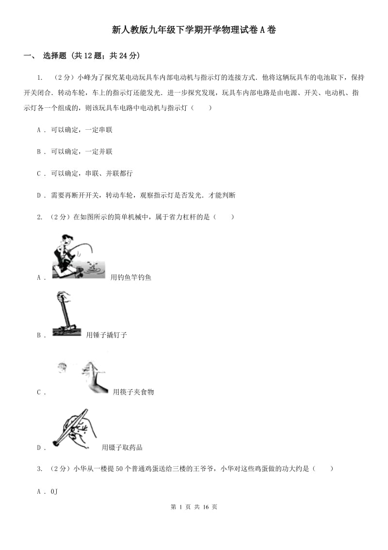 新人教版九年级下学期开学物理试卷A卷.doc_第1页