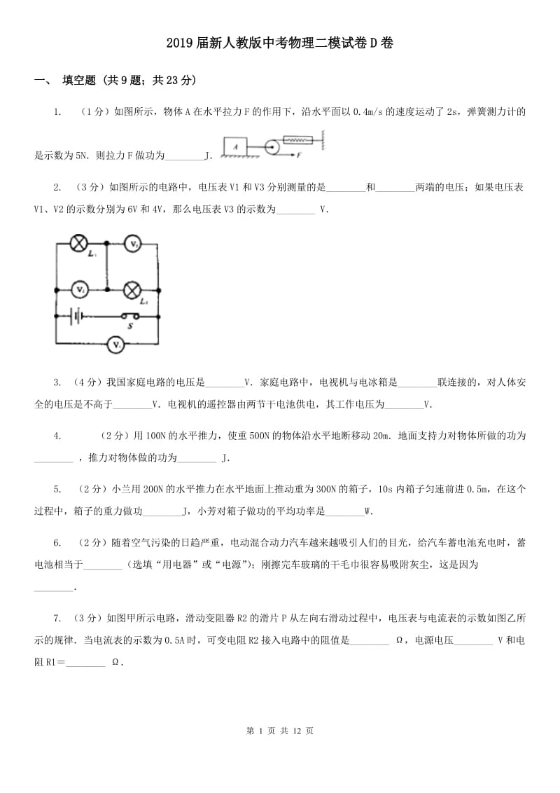 2019届新人教版中考物理二模试卷D卷.doc_第1页