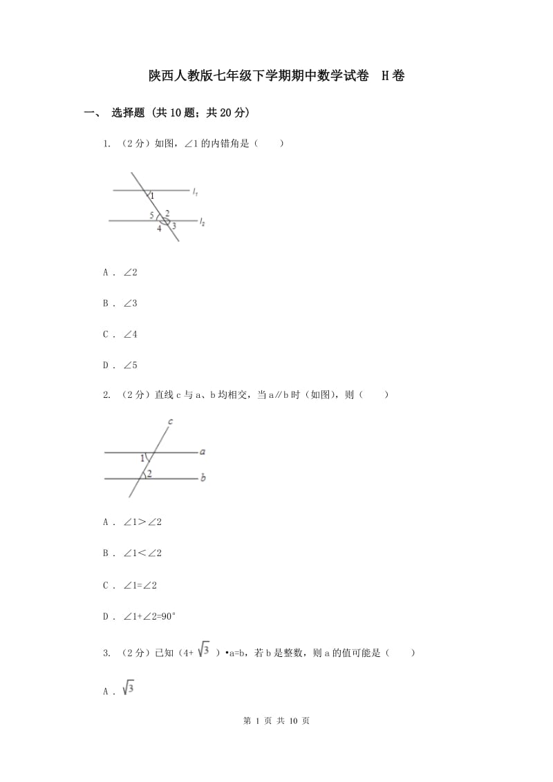 陕西人教版七年级下学期期中数学试卷 H卷.doc_第1页