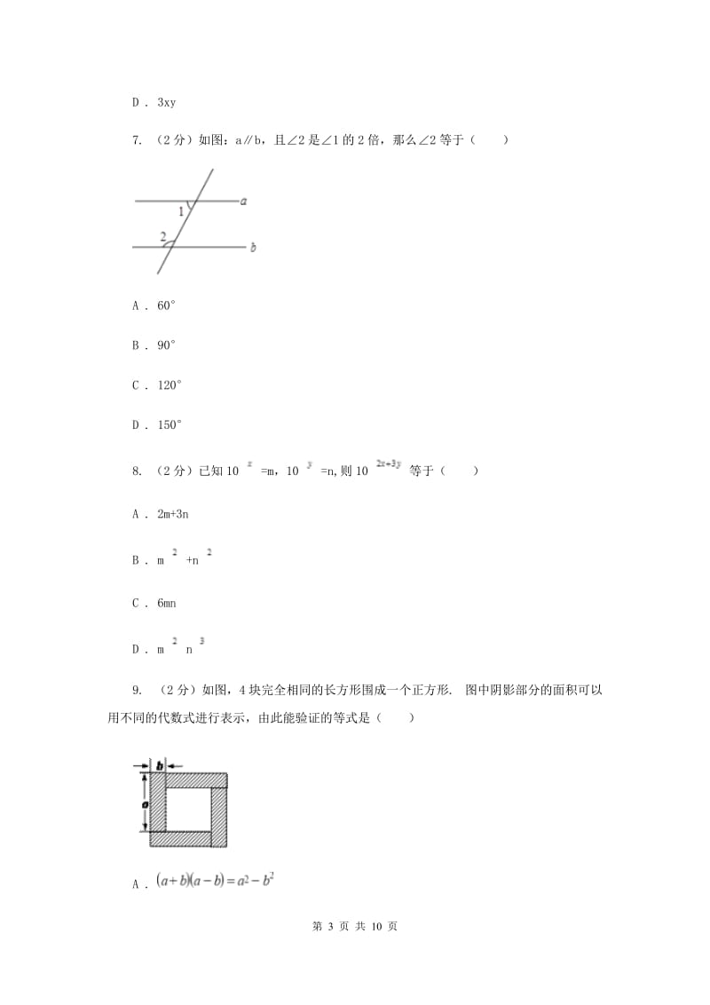 陕西人教版七年级下学期期中数学试卷 H卷.doc_第3页