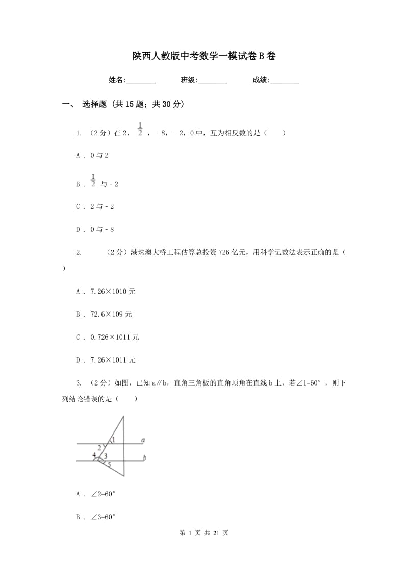 陕西人教版中考数学一模试卷B卷.doc_第1页