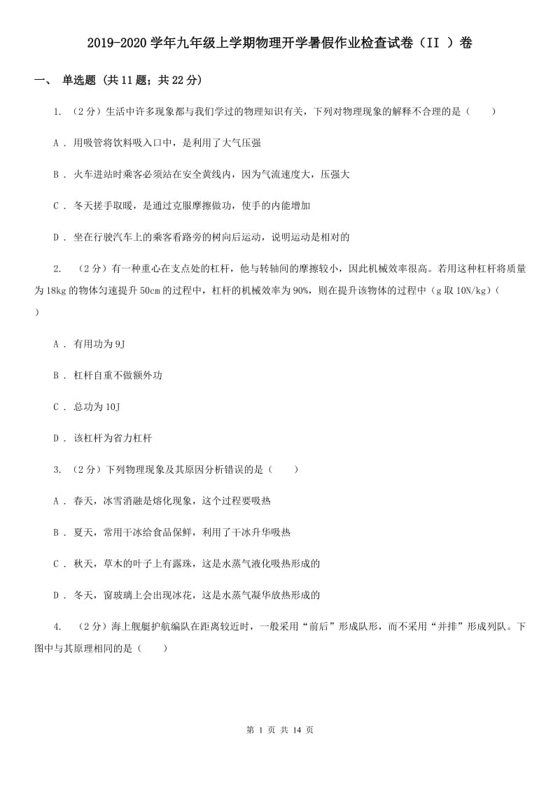 2019-2020学年九年级上学期物理开学暑假作业检查试卷（II ）卷.doc_第1页