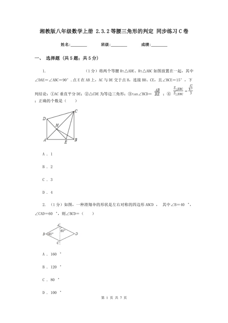 湘教版八年级数学上册 2.3.2等腰三角形的判定 同步练习C卷.doc_第1页