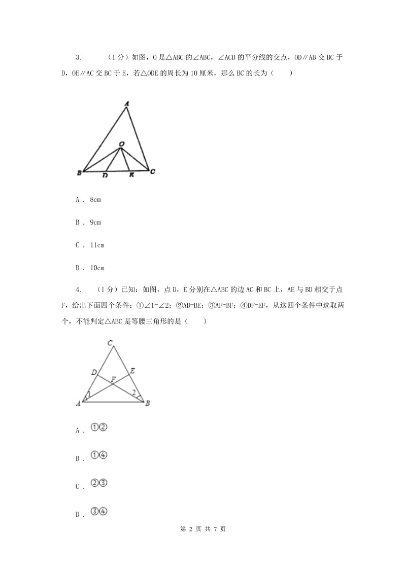 湘教版八年级数学上册 2.3.2等腰三角形的判定 同步练习C卷.doc_第2页