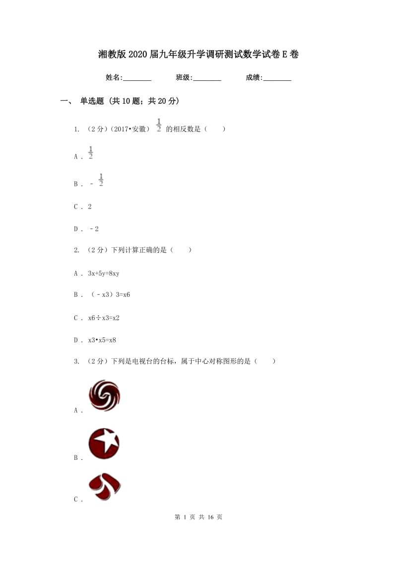 湘教版2020届九年级升学调研测试数学试卷E卷.doc_第1页