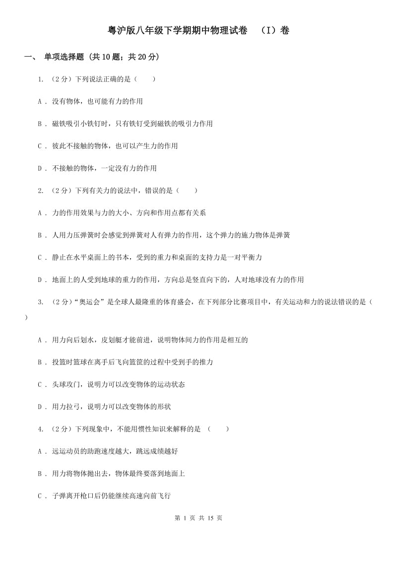 粤沪版八年级下学期期中物理试卷 （I）卷.doc_第1页