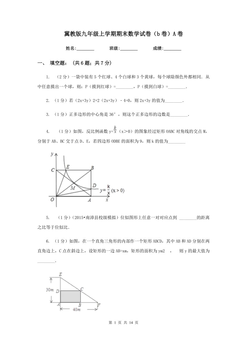 冀教版九年级上学期期末数学试卷（b卷）A卷.doc_第1页