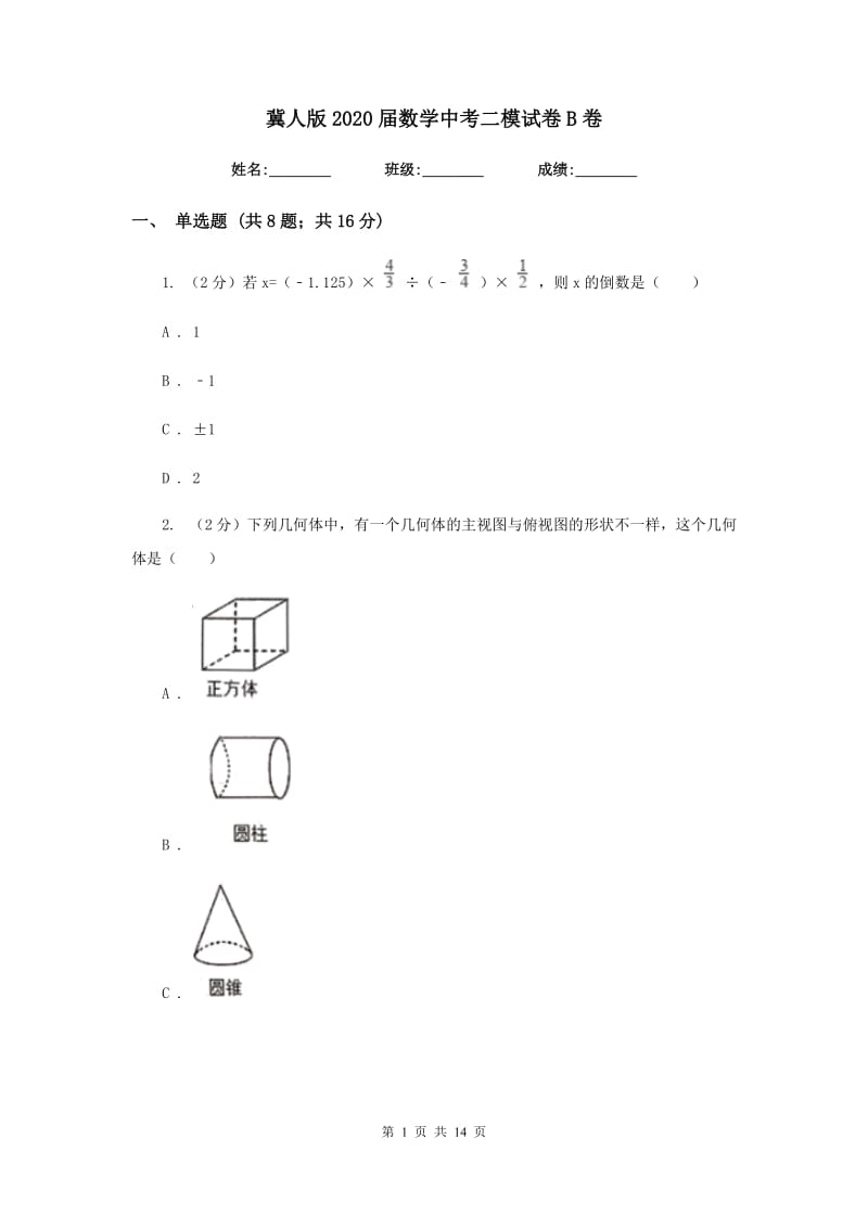 冀人版2020届数学中考二模试卷B卷.doc_第1页