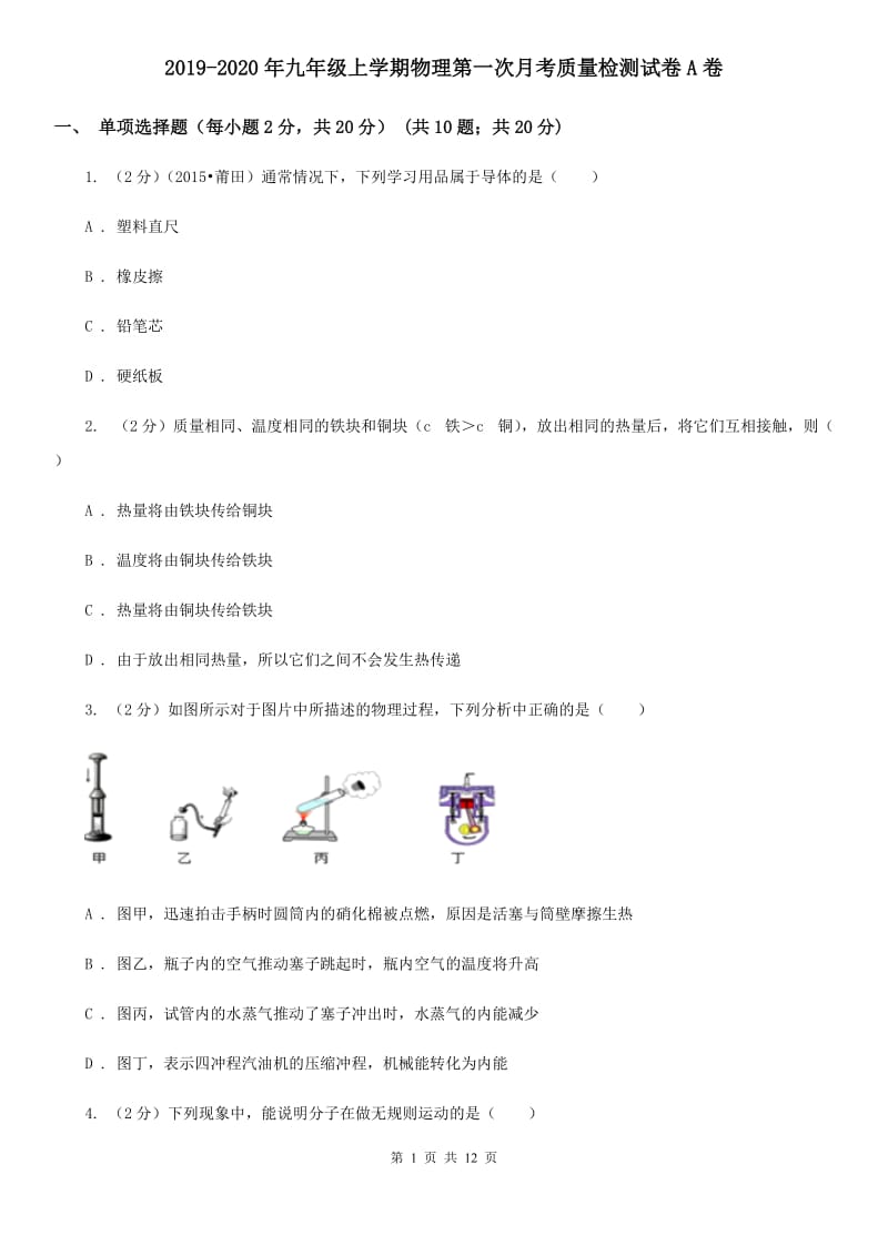 2019-2020年九年级上学期物理第一次月考质量检测试卷A卷.doc_第1页