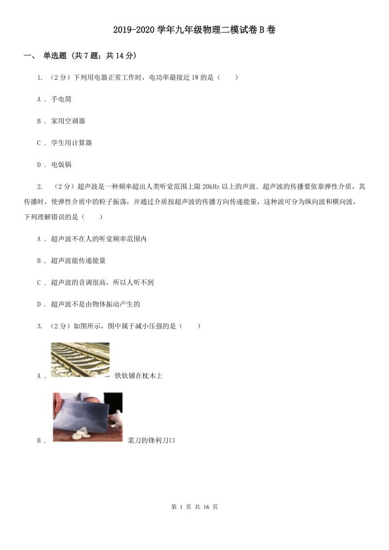 2019-2020学年九年级物理二模试卷B卷.doc_第1页