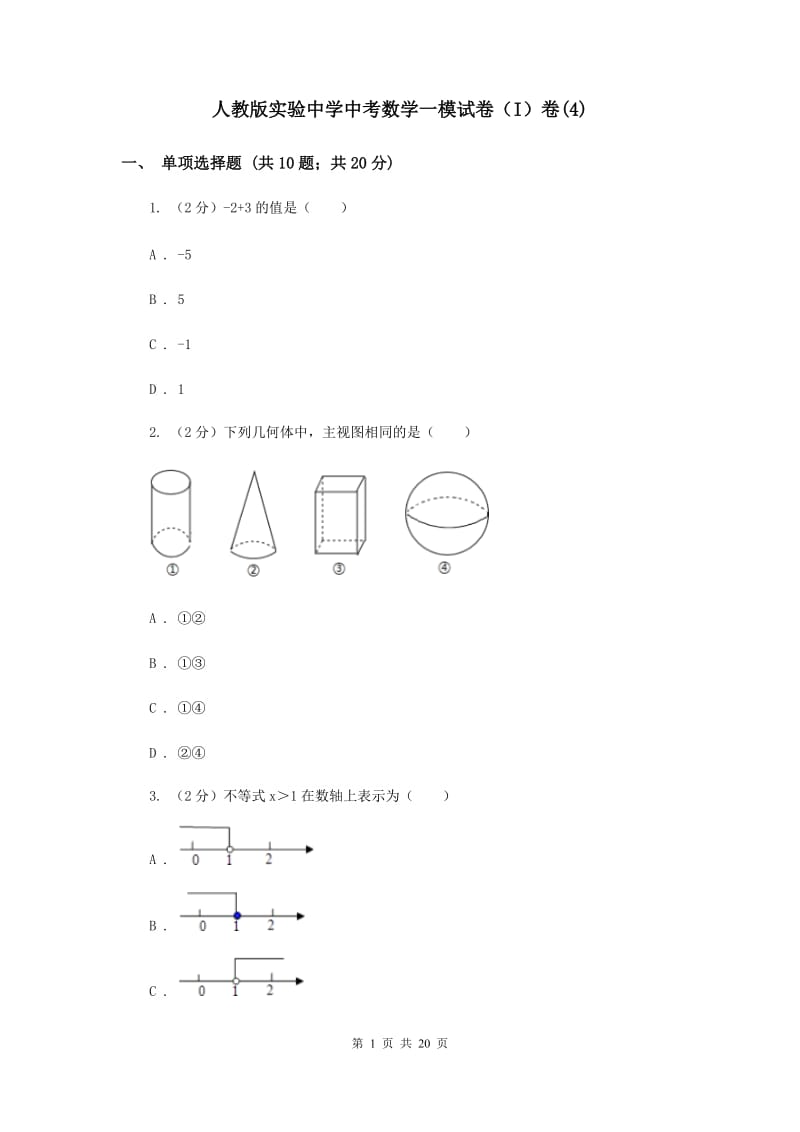 人教版实验中学中考数学一模试卷（I）卷(4).doc_第1页