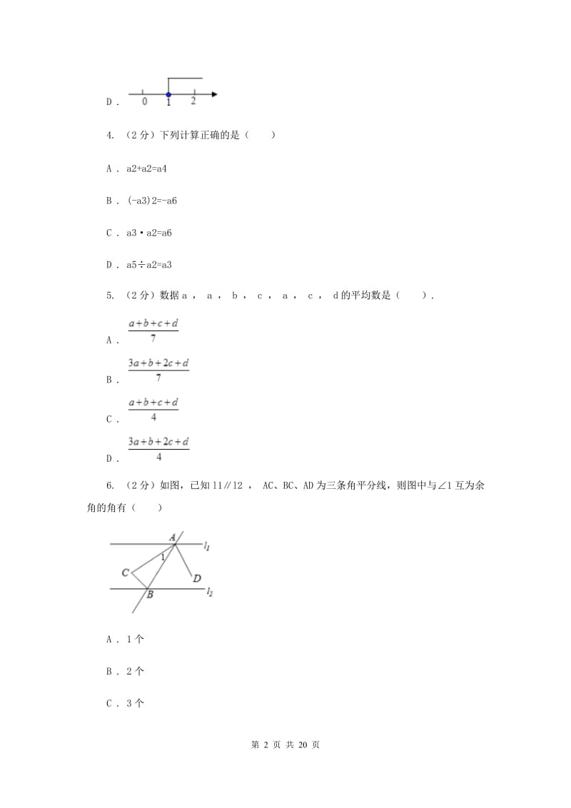 人教版实验中学中考数学一模试卷（I）卷(4).doc_第2页