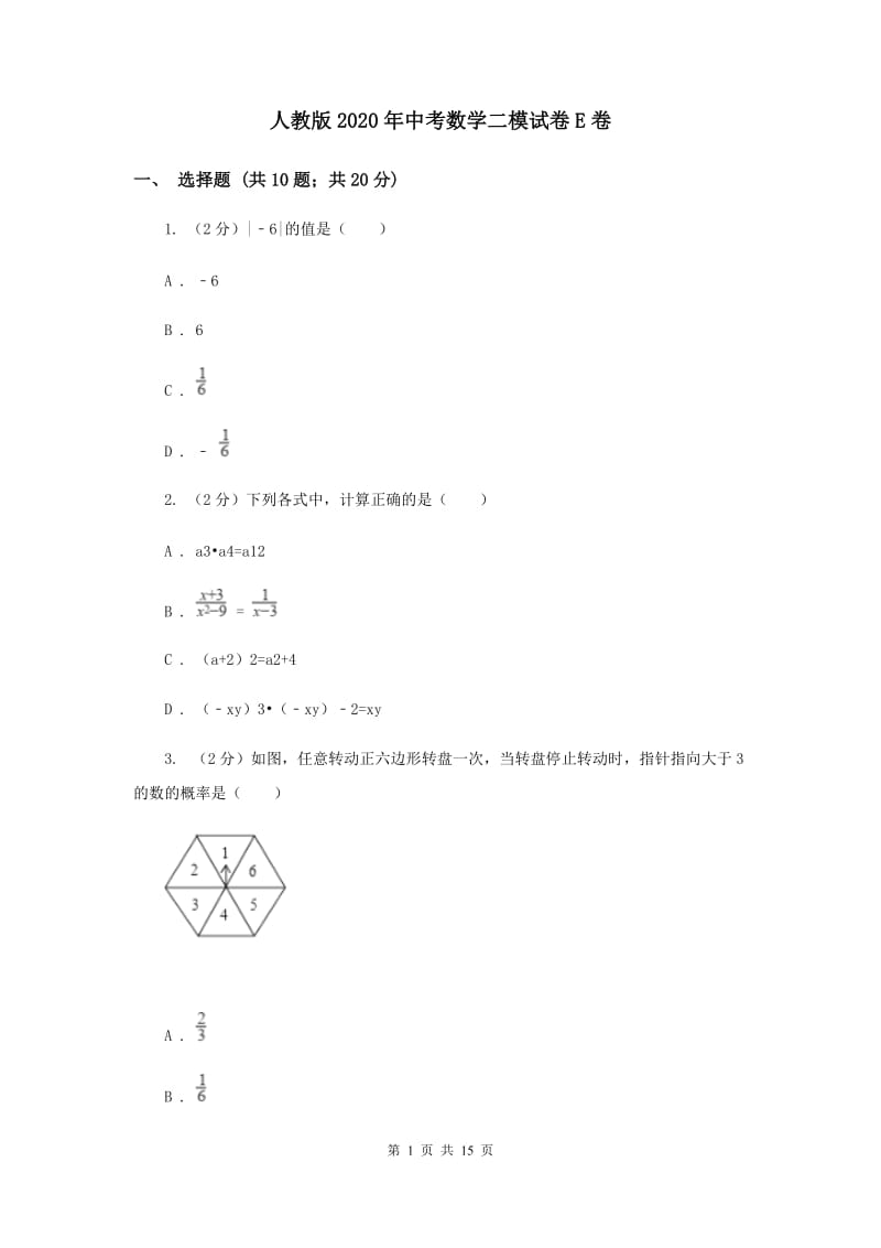 人教版2020年中考数学二模试卷E卷 .doc_第1页