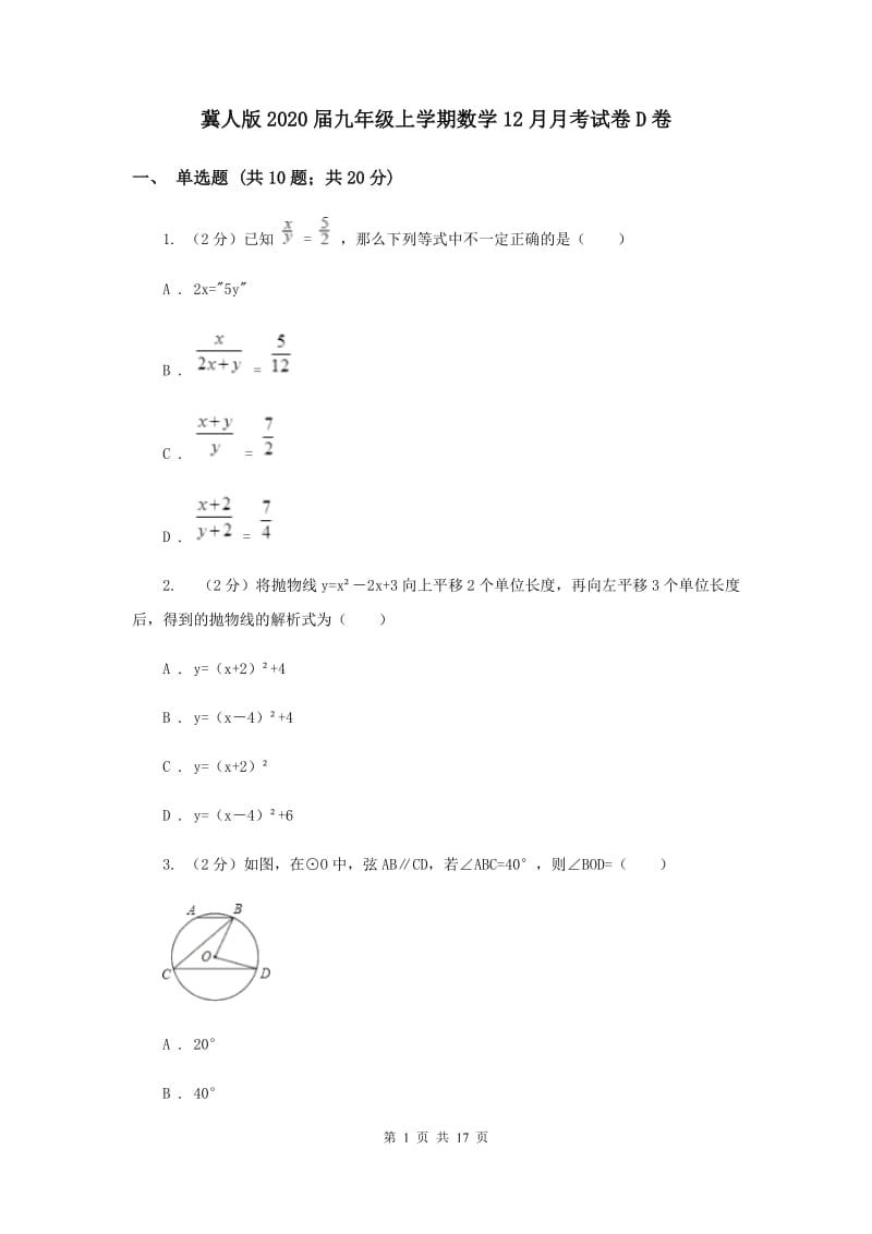 冀人版2020届九年级上学期数学12月月考试卷D卷.doc_第1页