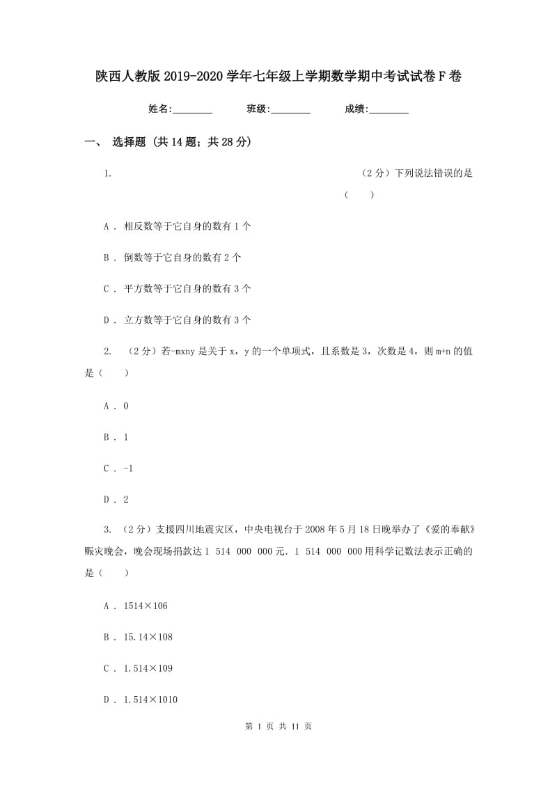 陕西人教版2019-2020学年七年级上学期数学期中考试试卷F卷.doc_第1页