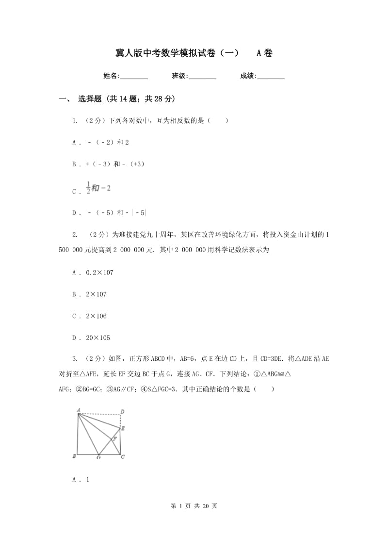冀人版中考数学模拟试卷（一）A卷.doc_第1页