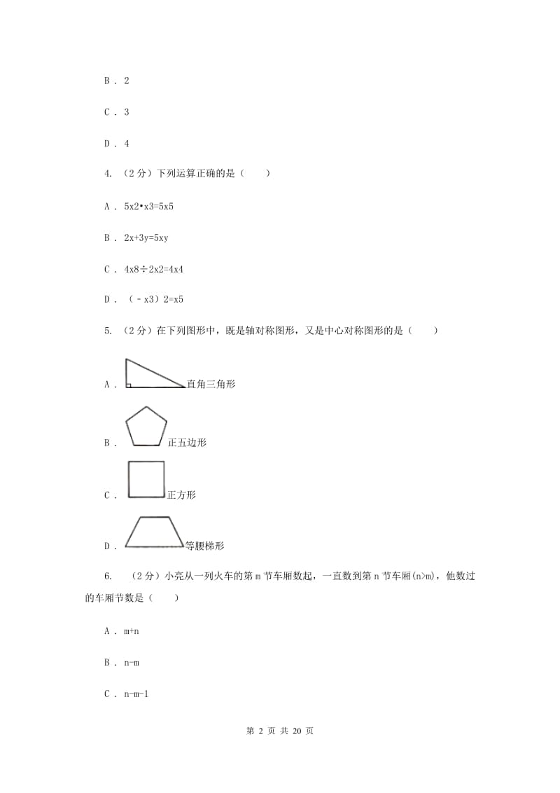 冀人版中考数学模拟试卷（一）A卷.doc_第2页
