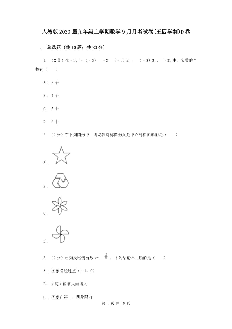 人教版2020届九年级上学期数学9月月考试卷(五四学制)D卷.doc_第1页