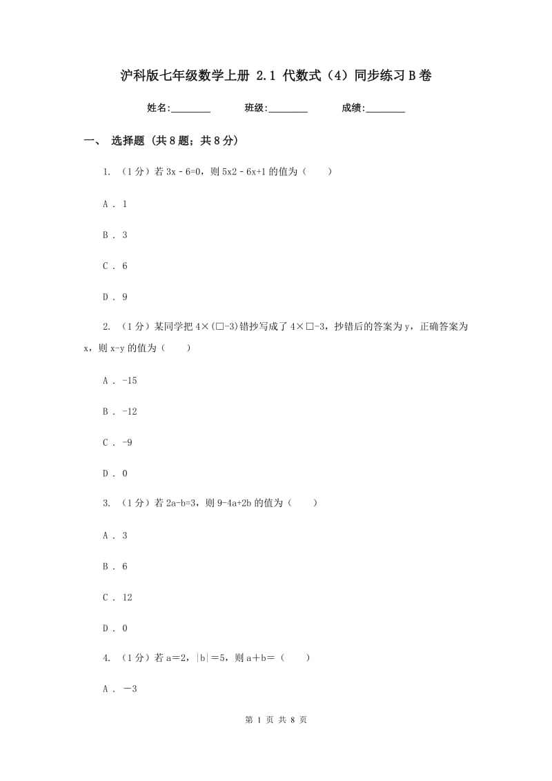 沪科版七年级数学上册2.1代数式（4）同步练习B卷.doc_第1页