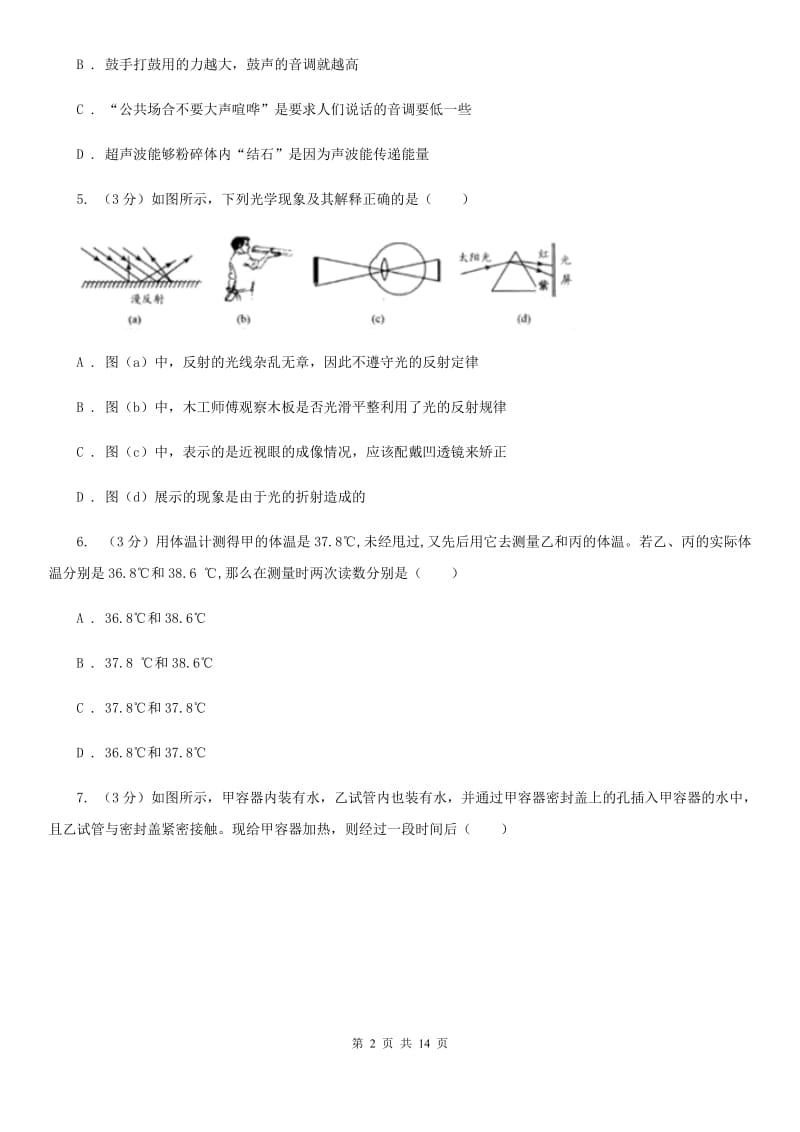 教科版2019-2020学年八年级上学期物理期中测试试卷（II ）卷.doc_第2页