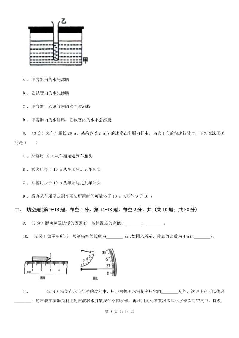 教科版2019-2020学年八年级上学期物理期中测试试卷（II ）卷.doc_第3页