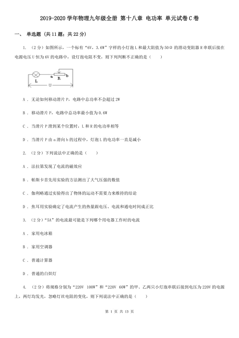 2019-2020学年物理九年级全册 第十八章 电功率 单元试卷C卷.doc_第1页