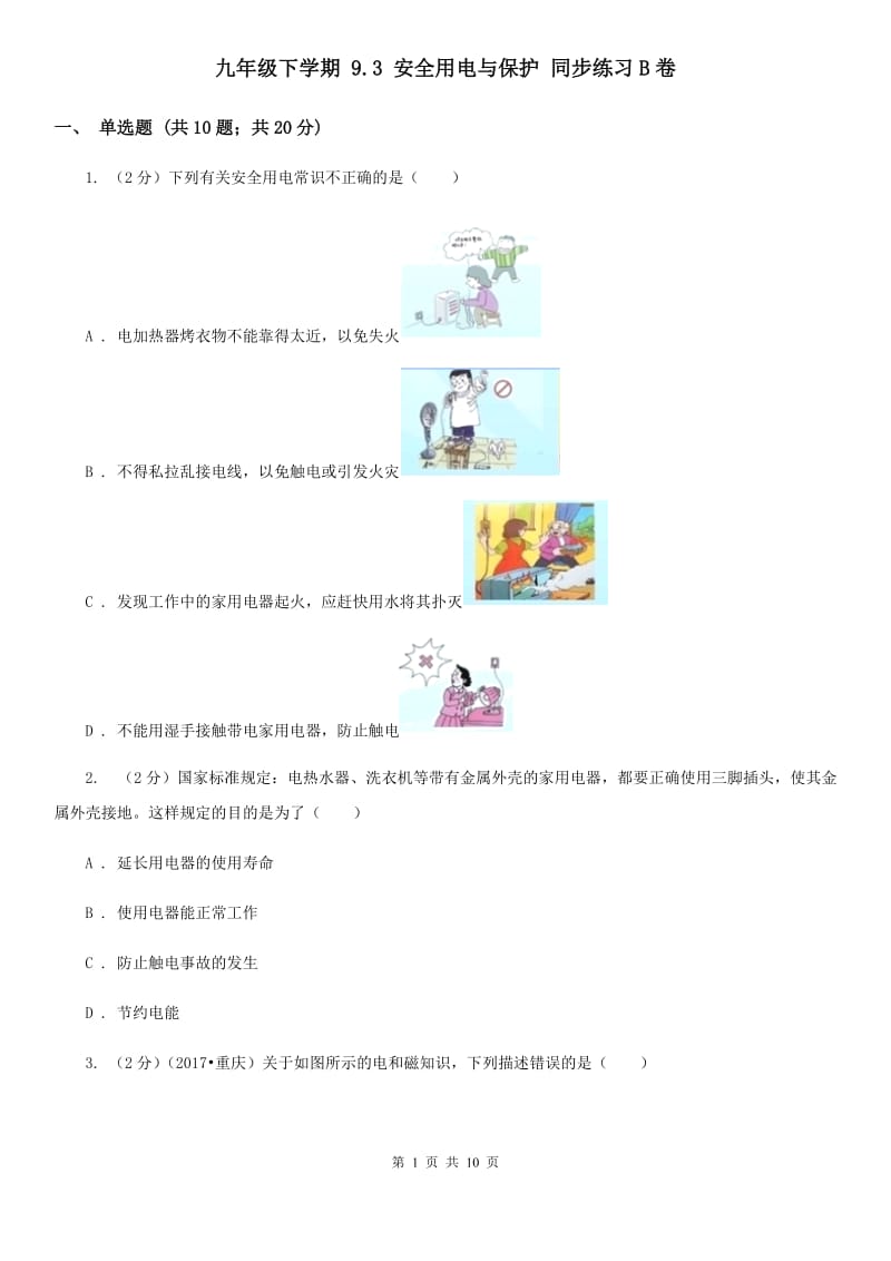 九年级下学期 9.3 安全用电与保护 同步练习B卷.doc_第1页