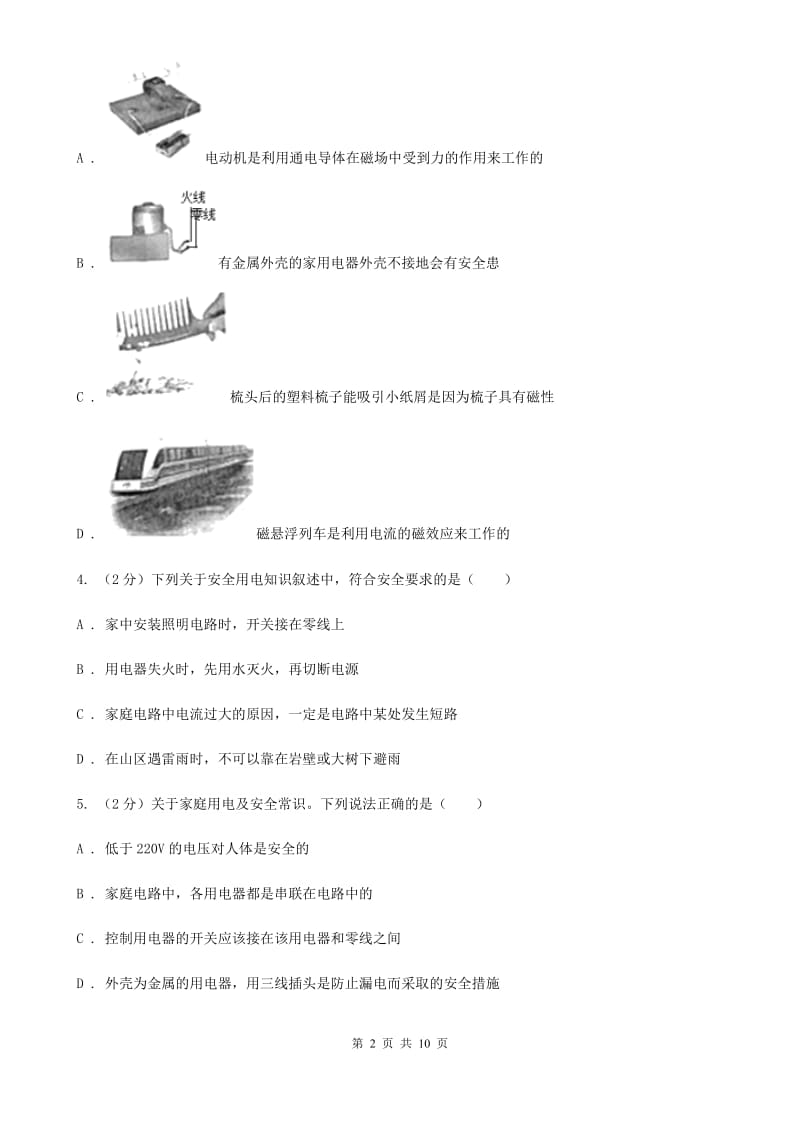 九年级下学期 9.3 安全用电与保护 同步练习B卷.doc_第2页