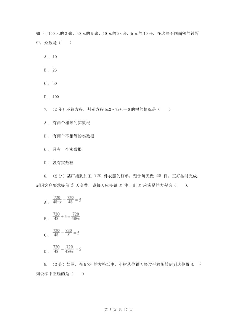 冀教版2020届九年级下学期数学中考一模（4月学业水平质量检测）试卷F卷.doc_第3页