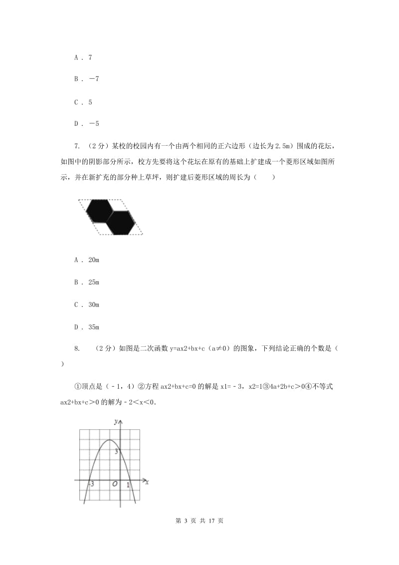 冀教版实验中学九年级上学期开学数学试卷D卷.doc_第3页