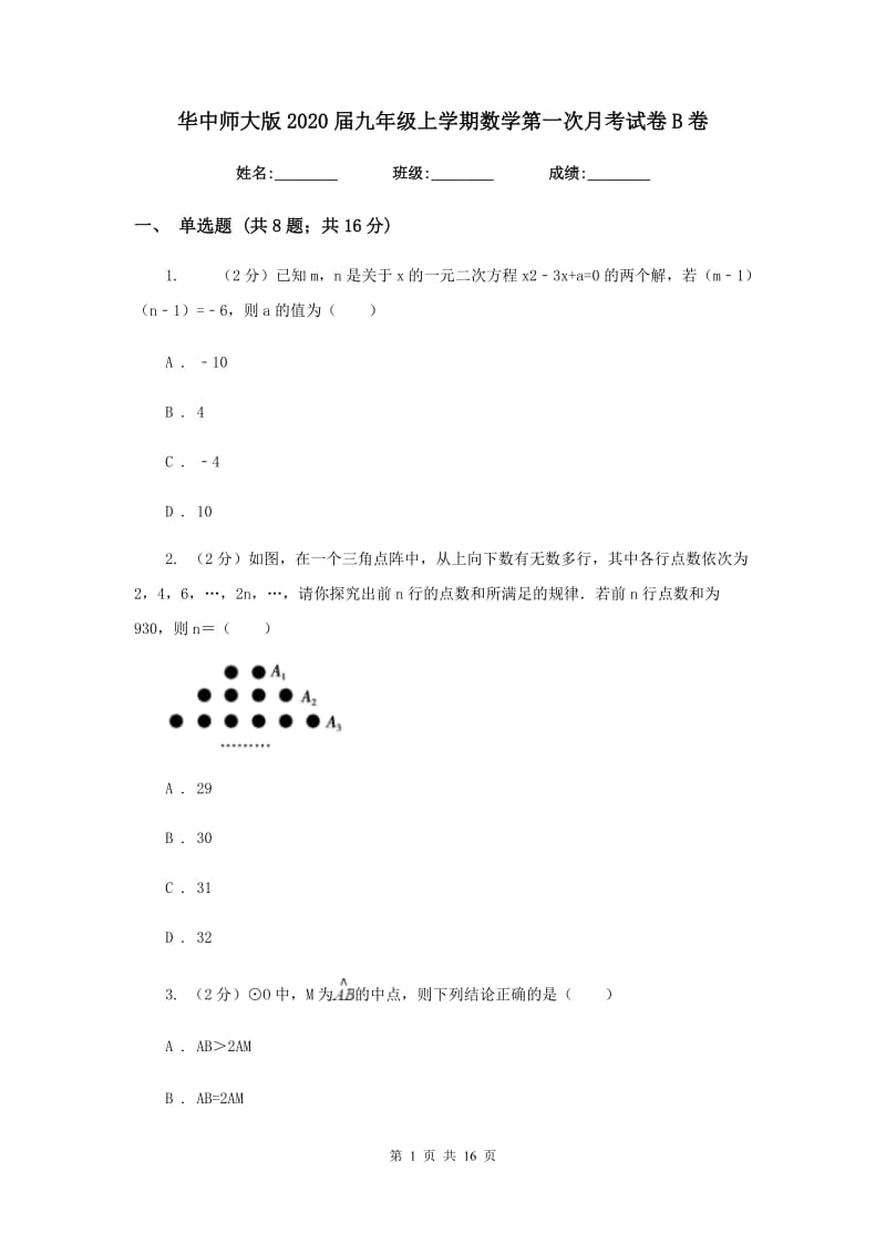 华中师大版2020届九年级上学期数学第一次月考试卷B卷.doc_第1页