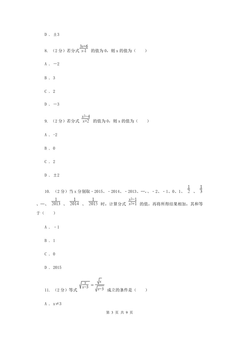 新人教版数学八年级上册第十五章分式15.1.1从分数到分式同步练习B卷.doc_第3页