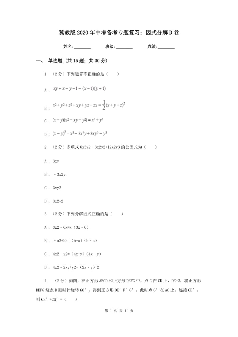 冀教版2020年中考备考专题复习：因式分解D卷.doc_第1页