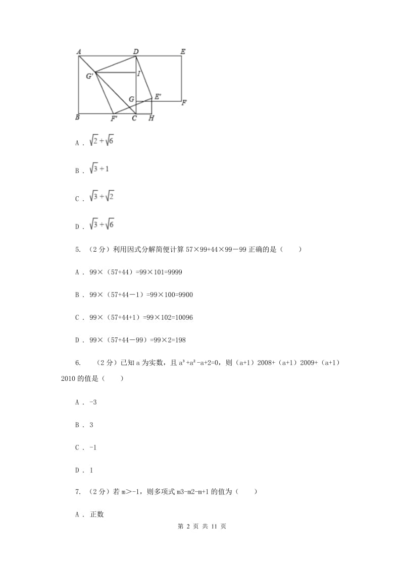 冀教版2020年中考备考专题复习：因式分解D卷.doc_第2页