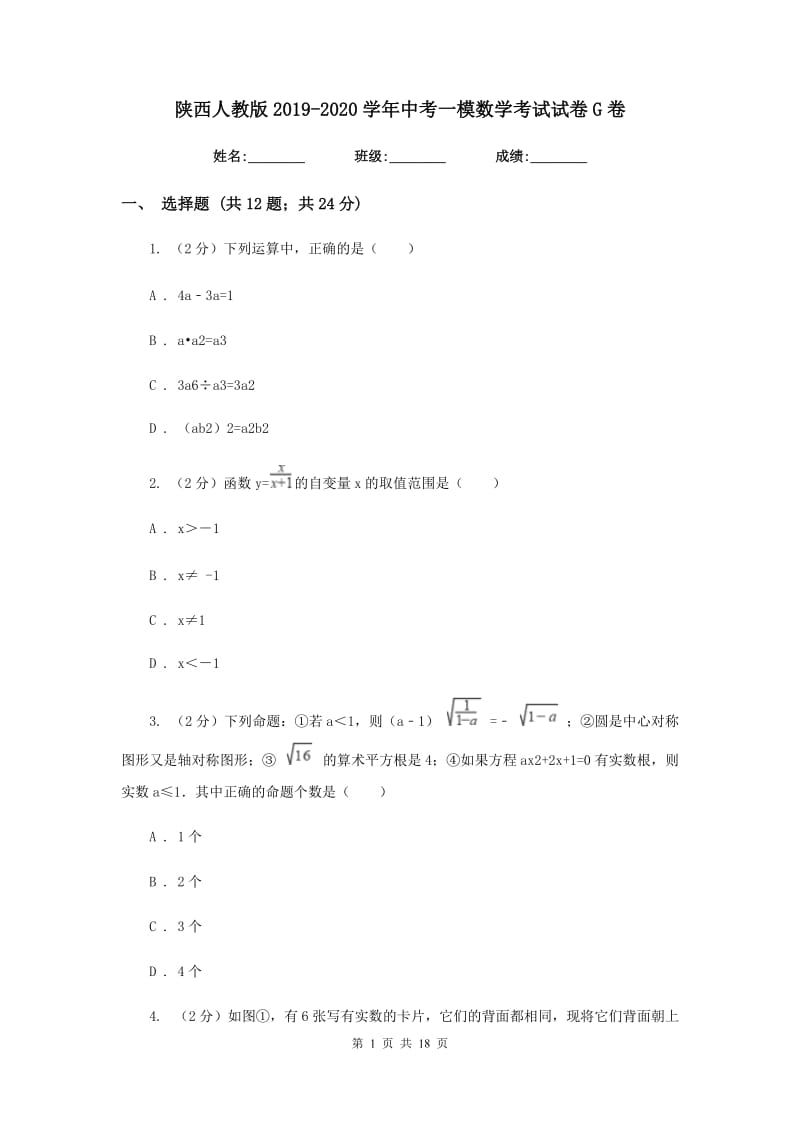 陕西人教版2019-2020学年中考一模数学考试试卷G卷.doc_第1页