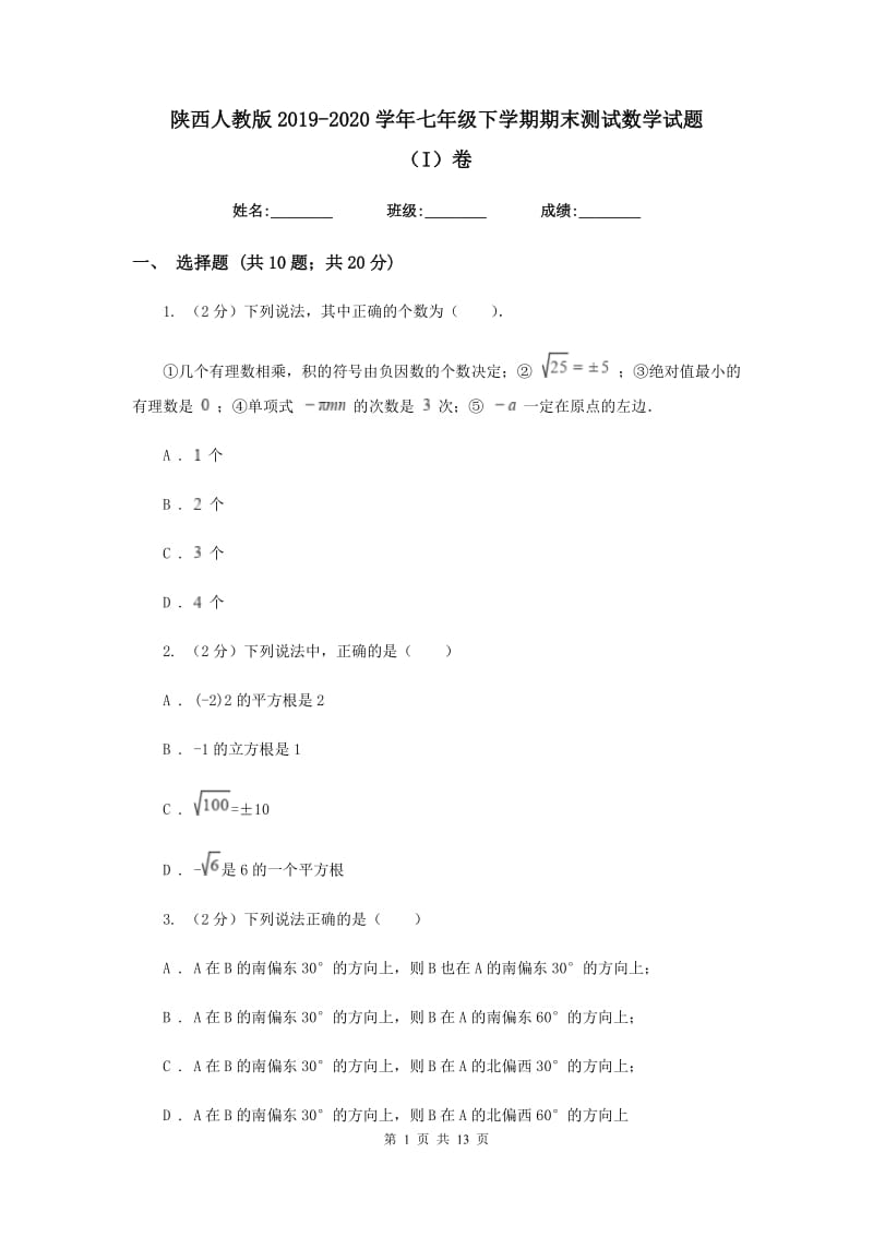 陕西人教版2019-2020学年七年级下学期期末测试数学试题（I）卷.doc_第1页