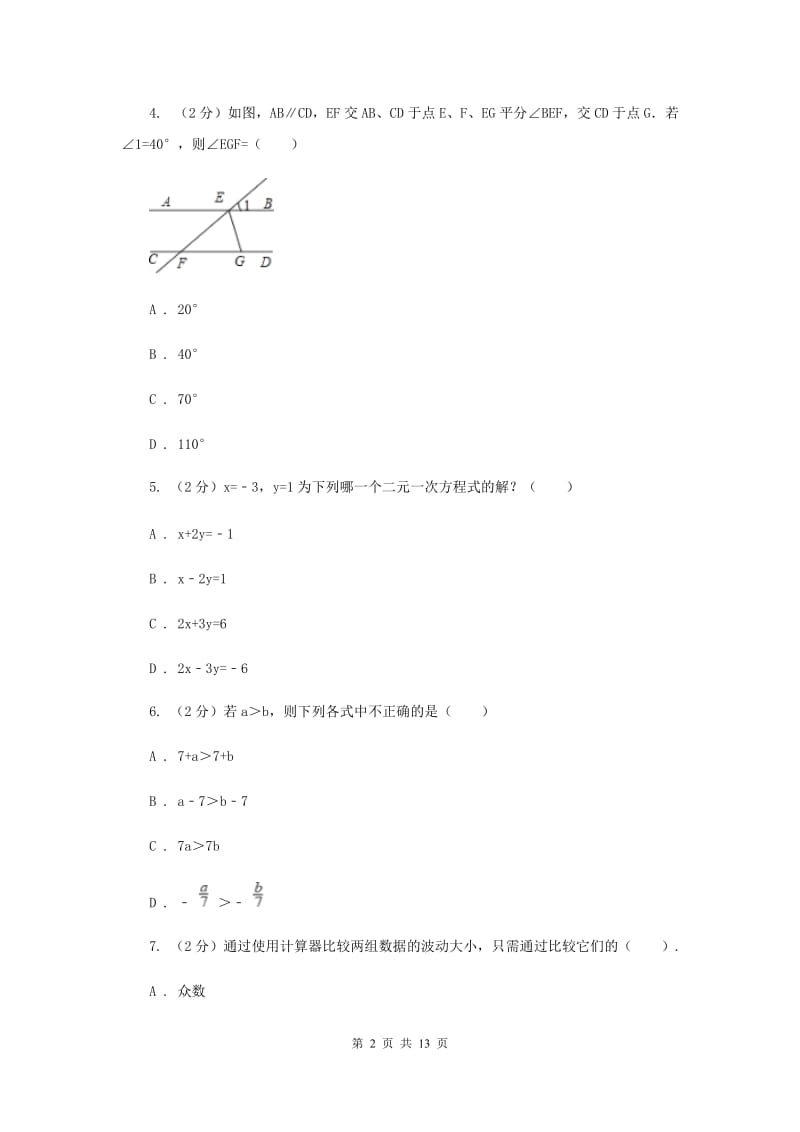 陕西人教版2019-2020学年七年级下学期期末测试数学试题（I）卷.doc_第2页