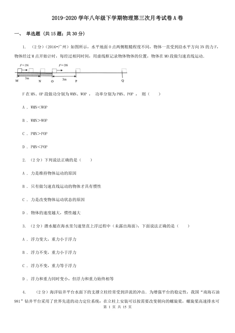 2019-2020学年八年级下学期物理第三次月考试卷A卷.doc_第1页