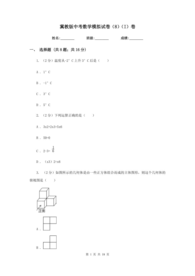 冀教版中考数学模拟试卷（8）（I）卷.doc_第1页