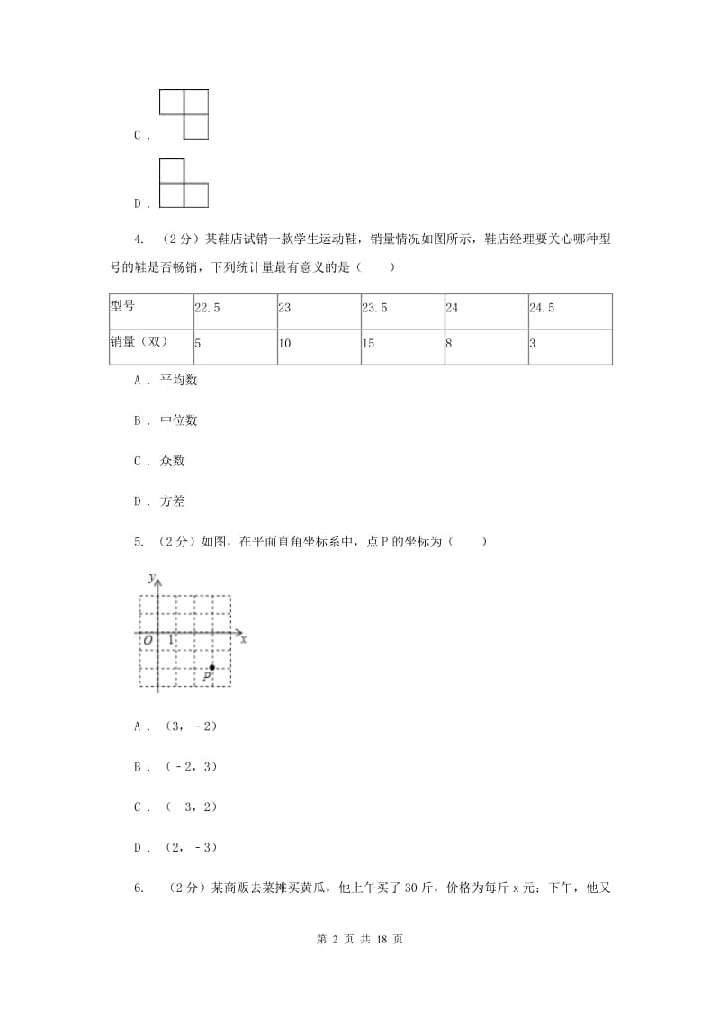 冀教版中考数学模拟试卷（8）（I）卷.doc_第2页