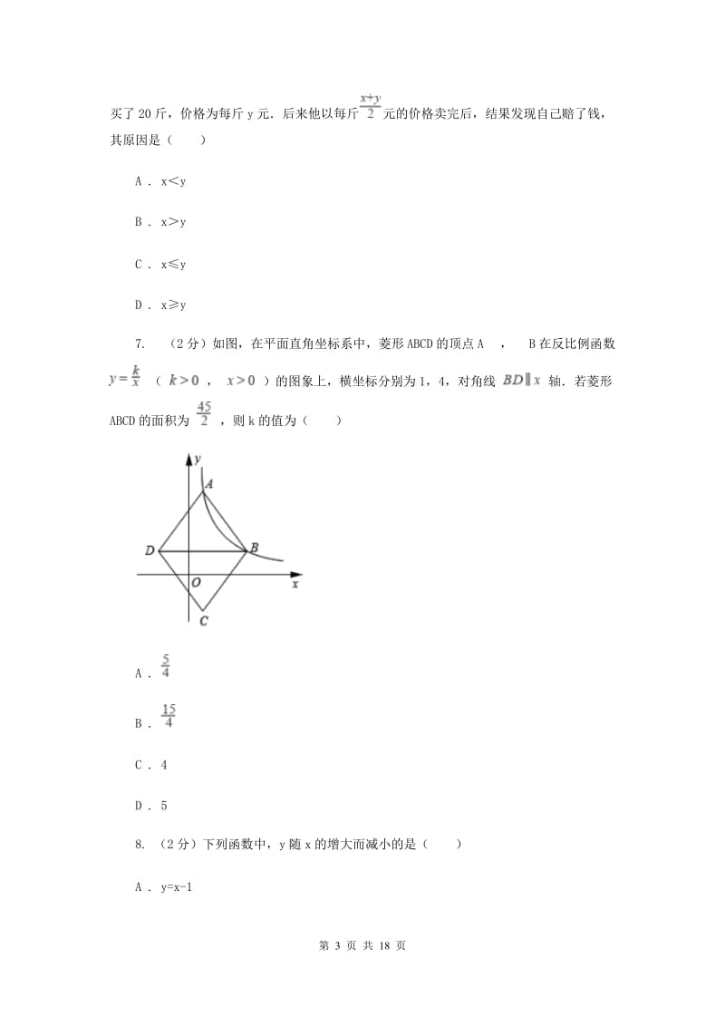 冀教版中考数学模拟试卷（8）（I）卷.doc_第3页