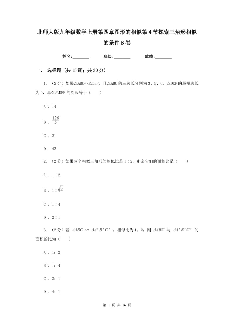 北师大版九年级数学上册第四章图形的相似第4节探索三角形相似的条件B卷.doc_第1页