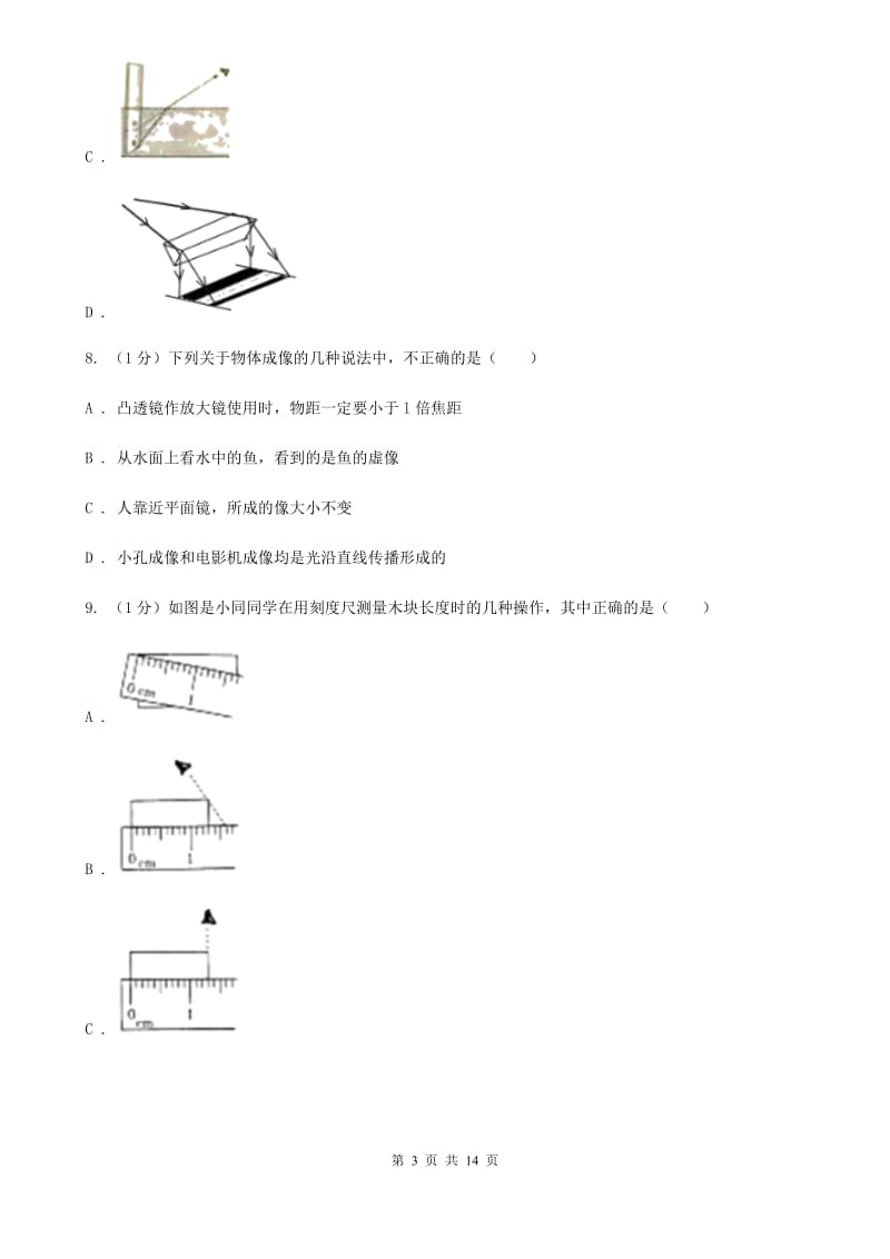 沪科版2019-2020学年八年级上学期物理第二次月考试卷.doc_第3页