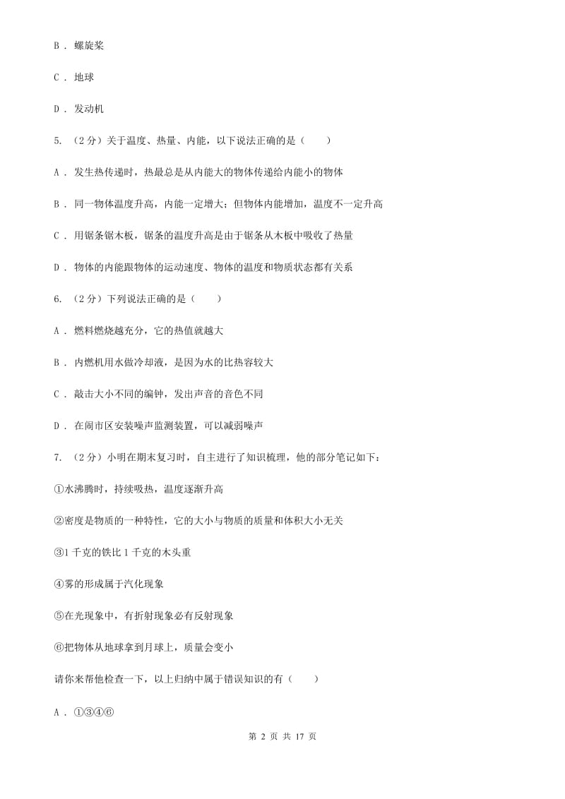 2019-2020学年九年级上学期物理第一次联考试卷B卷.doc_第2页