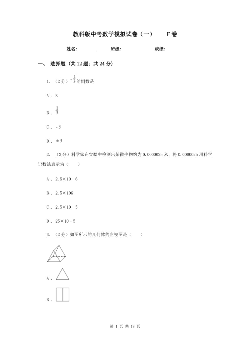 教科版中考数学模拟试卷（一）F卷.doc_第1页