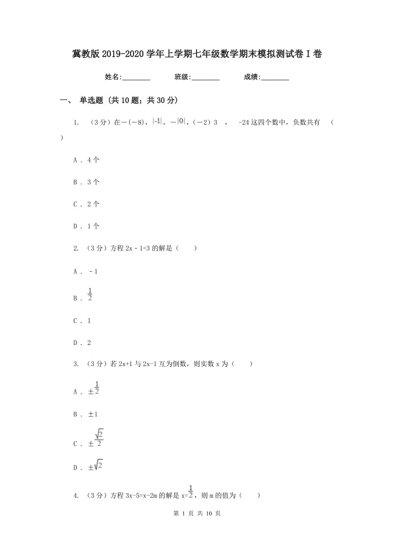 冀教版2019-2020学年上学期七年级数学期末模拟测试卷I卷.doc_第1页