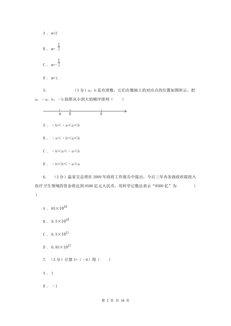 冀教版2019-2020学年上学期七年级数学期末模拟测试卷I卷.doc_第2页